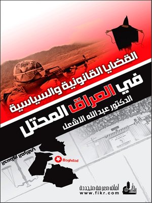 cover image of القضايا القانونية والسياسية في العراق المحتل